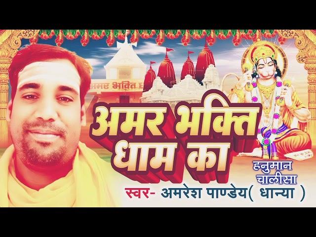 Amar Bhakti Dham Hanuman Chalisa 2024 New Hanuman Chalisa #Amresh_Pandey