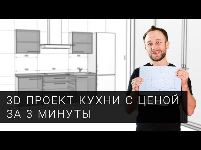 Конструктор кухни онлайн - или как сделать проект кухни с ценой за 3 минуты в Mobiform?