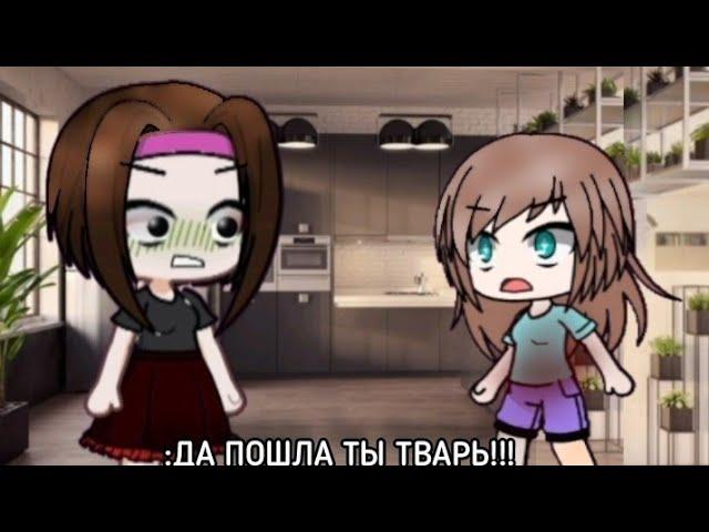 [Да пошла ты тв@рь] (риал жизнь автора) #рекомендации #gacha #хочуврек