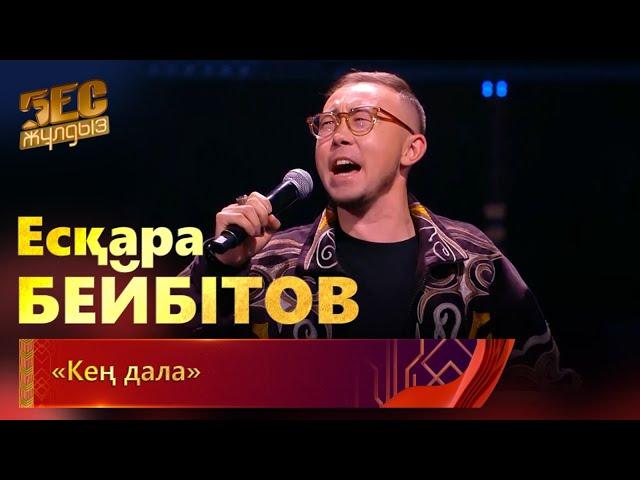 Есқара Бейбітов – «Кең дала» | «Бес жұлдыз»