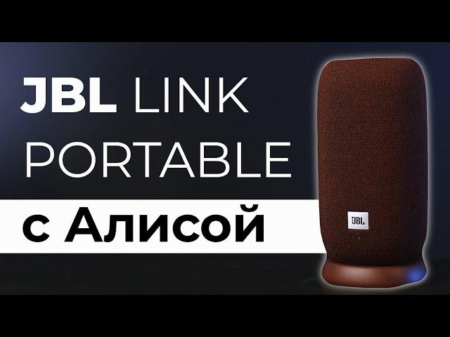 JBL c Алисой  ИДЕАЛЬНАЯ умная колонка ▪️ Обзор JBL Link Portable ▪️ Сравнение с Яндекс Станциями