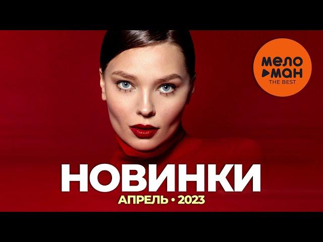 Русские музыкальные новинки (Апрель 2023) #27