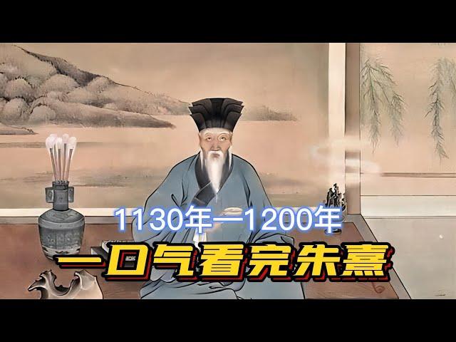 一口气看完朱熹，第二个孔子，却因“存天理灭人欲”被黑800多年