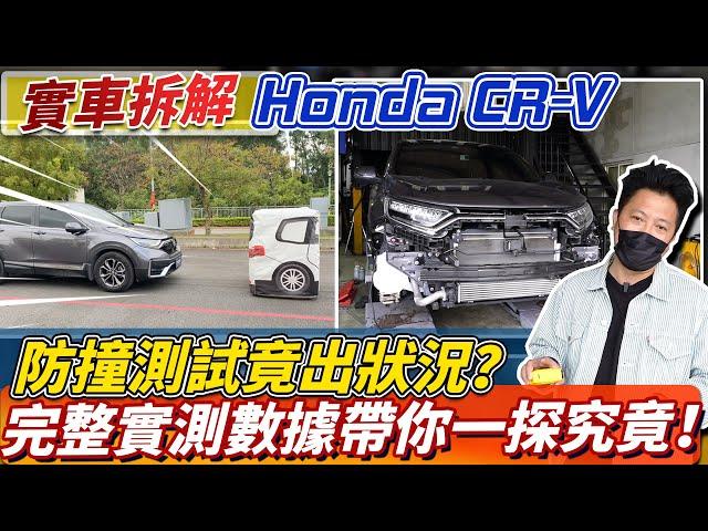 實車拆解 Honda CR-V 防撞測試竟出狀況？完整實測數據帶你一探究竟！｜AEB測試｜實車拆解｜零百加速測試｜杰運汽車｜