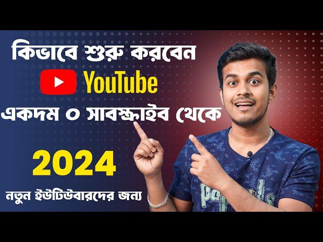 কিভাবে ইউটিউব শুরু করবেন || How to Start a YouTube Channel in 2024 || All Bangla Tips