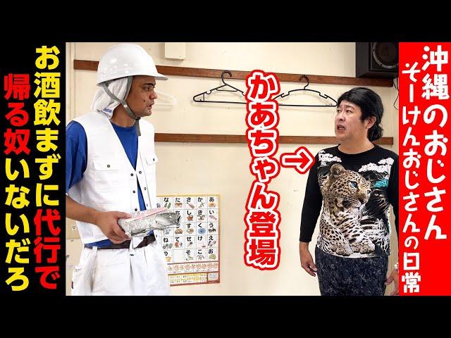 【沖縄のおじさん】お酒飲んでないのに代行で帰る奴いないだろ【そーけんおじさん】