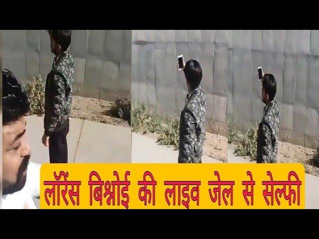 लॉरेंस बिश्नोई की लाइव फोटोशूट | Lawrence Bishnoi Live Selfie In Jail | Bishnoi