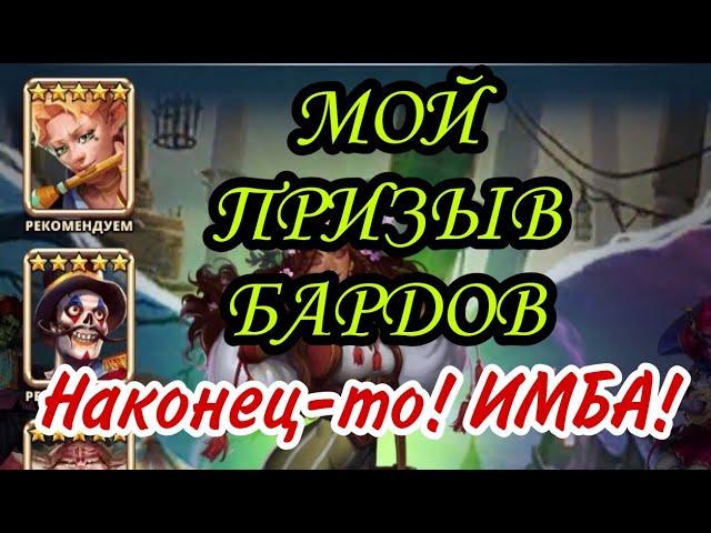 МОЙ ПРИЗЫВ БАРДОВ! ДОСТАЛ ИМБИЩУ!!!