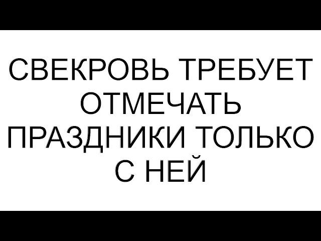 Свекровь требует отмечать праздники только с ней