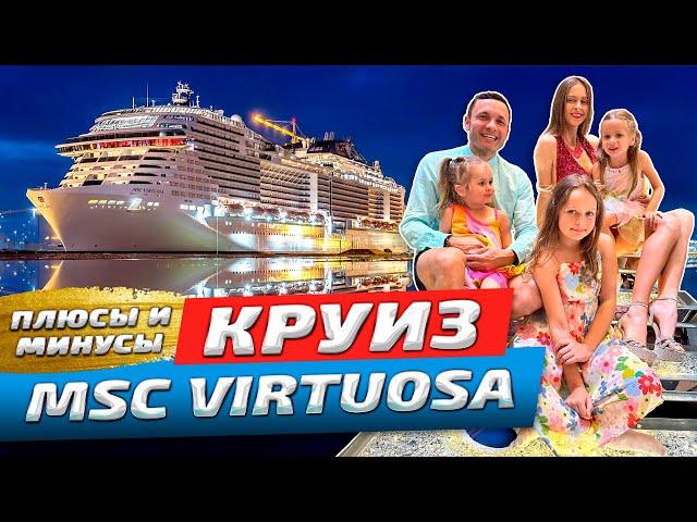 Круиз MSC Virtuosa Дубай плюсы и минусы | Вся правда о выезде с лайнера | Честный обзор 2024