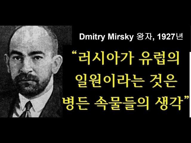 [세비라] 유라시아로 가는 길 (1-2) “러시아가 유럽이라는 병든 속물들의 생각”(Dmitry Mirsky 러시아 왕자)