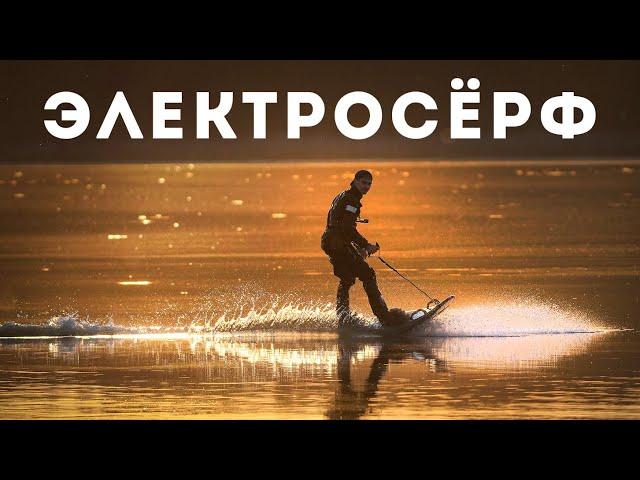 Электросёрф / Jet Surf / Обзор, тест.