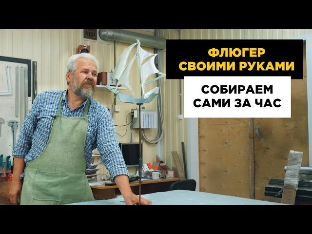 Флюгер своими руками: Пошаговая инструкция для начинающих! Флюгер за 60 минут: Секреты жестянщика