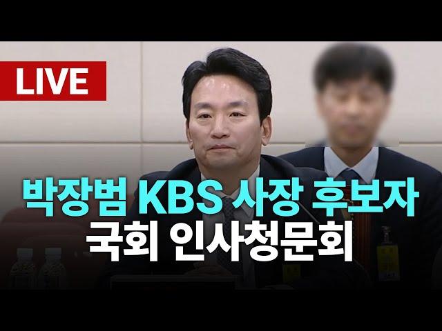 [LIVE] KBS 사장 후보 박장범 국회 인사청문회