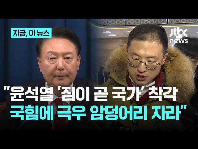 김상욱 " 윤석열, 어쩌다 대통령 되고 보수 유튜버에 빠져...국민의힘에 극우 암덩어리 자라나"｜지금 이 뉴스