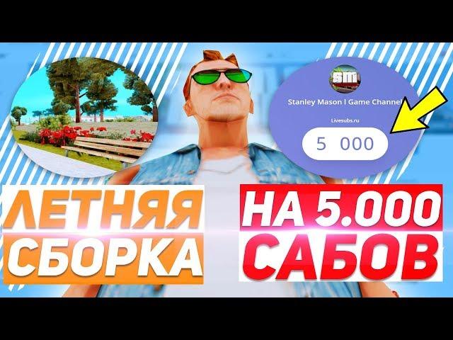 DIAMOND RP | СЛИВ МОЕЙ ГТА & 5.000 ПОДПИСЧИКОВ! - GTA SAMP