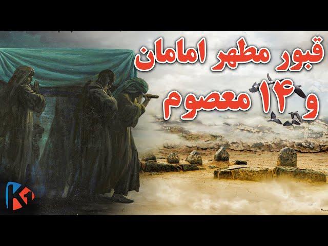 مکان مرقد و قبــو.ر مطهر امامان و چهارده معصوم - KABUL ONE