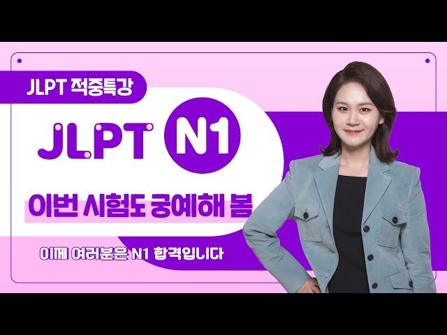 [파고다인강] 2024 하반기 JLPT N1 시험 대비 적중특강