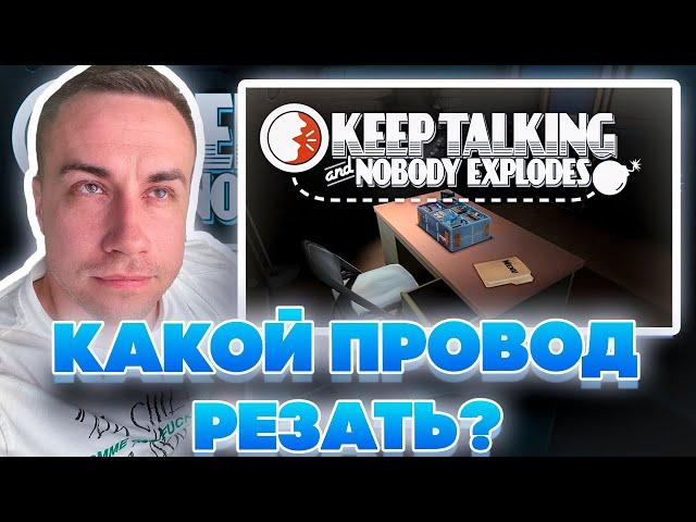 КАКОЙ ПРОВОД РЕЗАТЬ? ДМИТРИЙ ЛИКС И ДИНА БЛИН ИГРАЮТ В СИМУЛЯТОР САПЁРА НА СТРИМЕ!