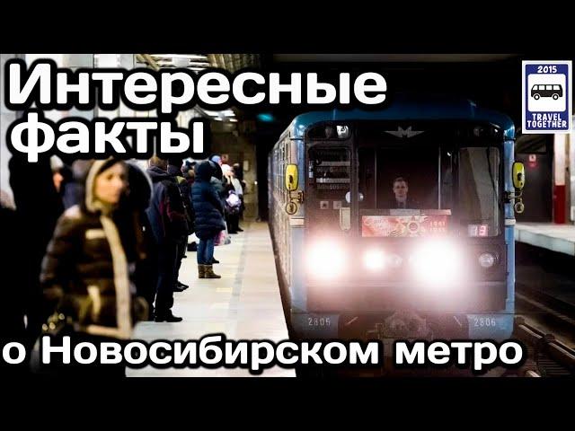 Интересные факты о Новосибирском метро | Interesting facts about Novosibirsk Metro