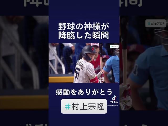 #shorts #wbc #村上宗隆 #日本代表 #逆転サヨナラ勝利 #感動 #奇跡 #村上様 #野球の神様 #よろずやえびす