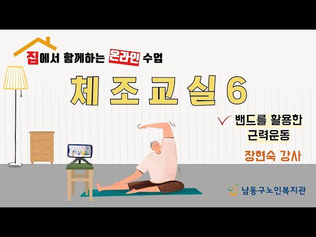 [남동구노인복지관] 집에서 함께하는 온라인 강의 / 체조교실6강