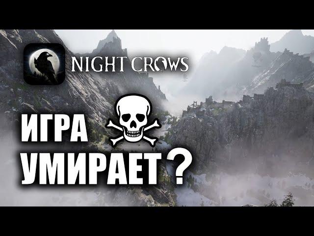 NIGHT CROWS | УМИРАЕТ ?