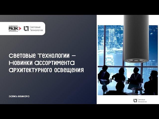 Световые Технологии – Новинки ассортимента архитектурного освещения