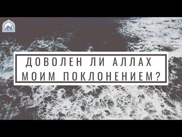 Любит ли Аллах мое поклонение?
