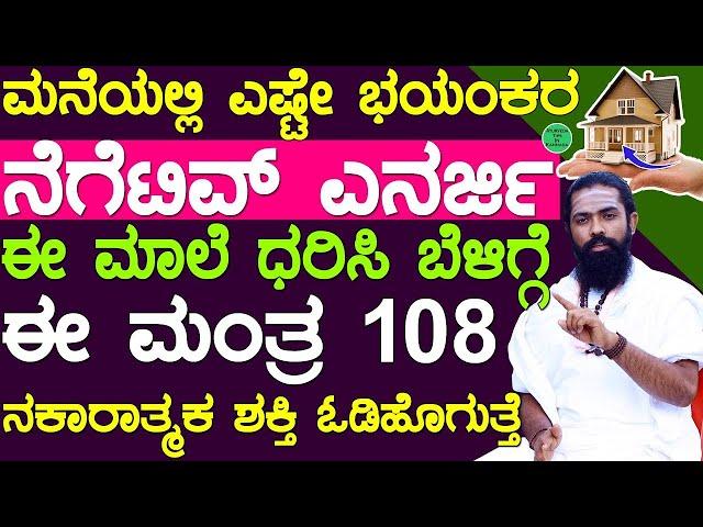 ದುಷ್ಟ ಶಕ್ತಿಗಳಿಂದ ನಿಮ್ಮನ್ನು ರಕ್ಷಿಸಿಕೊಳ್ಳಲು 10 ದಾರಿಗಳು | Remove Negative Energy From Home Kannada