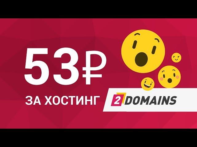 Дешёвый хостинг для сайта за 53 рубля от 2domains