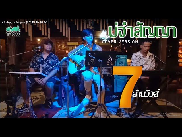 บ่จำสัญญา - อี๊ด ศุภกร {COVER BY T-REX}