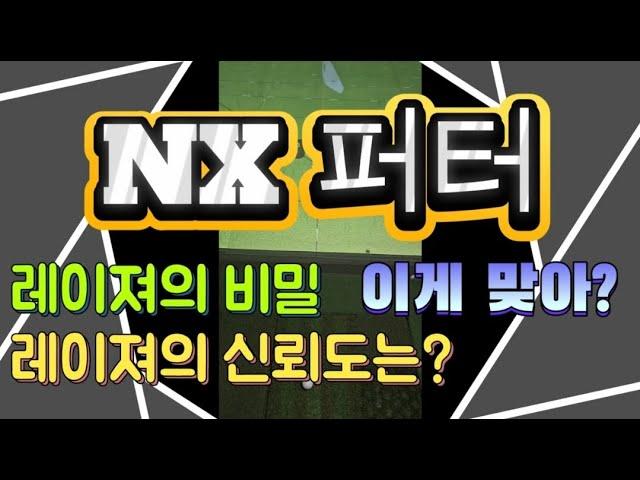 골프존NX 퍼터의 비밀