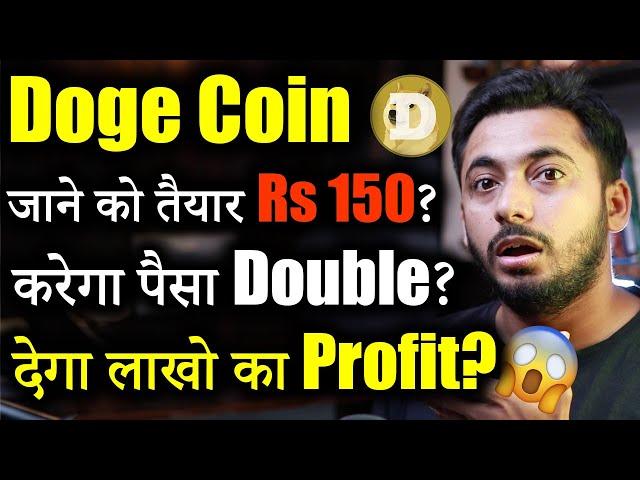 Doge Coin Rs 150 जाने की तैयारी में?  | crypto market update | dogecoin news today | crypto news |