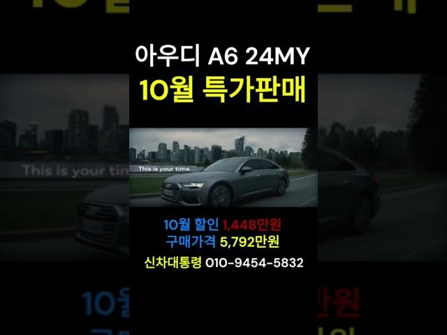 아우디 A6 10월 특가판매 프로모션 #아우디 #A6 #할인 #프로모션 #신차대통령