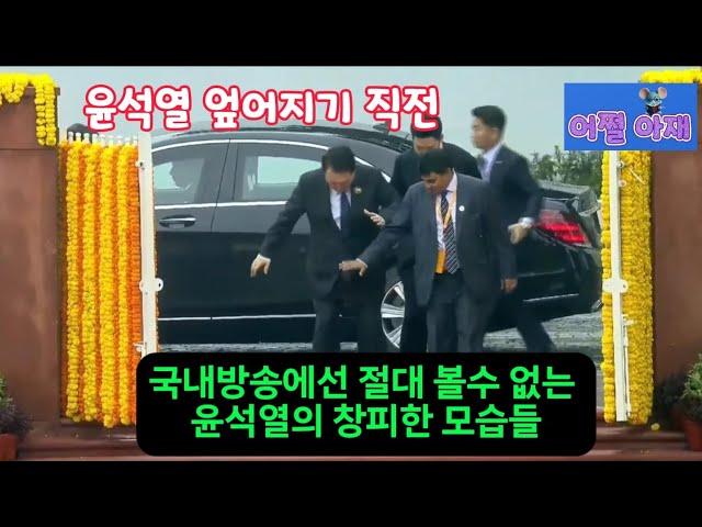 국내방송에선 절대 볼수 없는 G20 정상회의 윤석열의 창피한 모습들