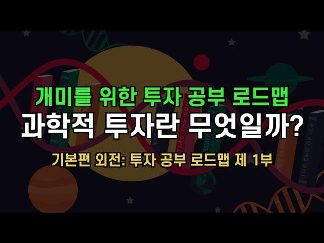 [월가아재]기본편 외전: 개미를 위한 투자 공부 로드맵 제 1부, 과학적 투자란 무엇일까?