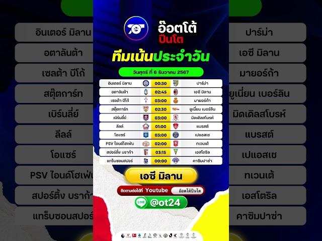 ทีเด็ดบอลวันนี้ อ๊อตโต้ปืนโต @ot24 | วันศุกร์ ที่ 6 ธันวาคม 2567 #วิเคราะห์บอล