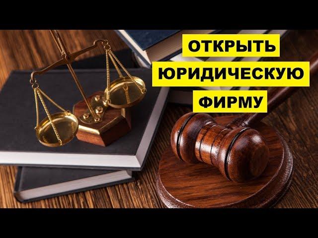 Как открыть юридическую фирму с нуля | Бизнес идеи