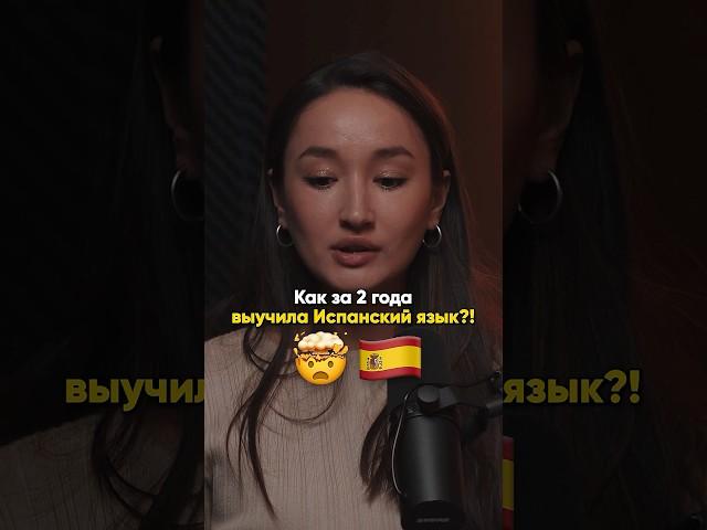 Как за 2 года выучила Испанский язык?!  #nfactorial #подкаст #испанский #язык #изучение