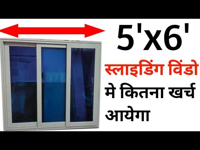 Alluminium Sliding Window बनाने का क्या रेट है | aluminium window cost per square feet 2024