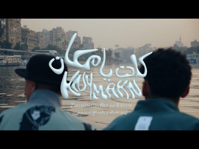 Zaid Khaled x Idreesi x Riff - KNYMAKN (Official Music Video) | زيد خالد و إدريسي و رف - كان يا مكان