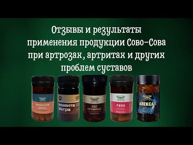 Отзывы и результаты применения продукции Сово-Сова при артрозах, артритах и других проблем суставов