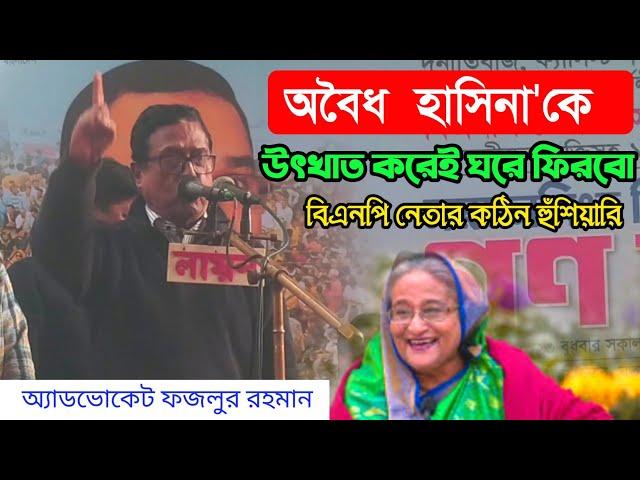 সরকারের উদ্দেশ্যে বিএনপি'র সাহসী নেতা এডভোকেট ফজলুর রহমানের বক্তব্য | Bangla News | বাংলা নিউজ | BNC