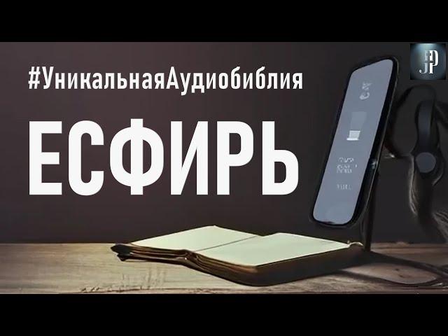Книга Есфирь. Читаем Библию вместе. УНИКАЛЬНАЯ  АУДИОБИБЛИЯ