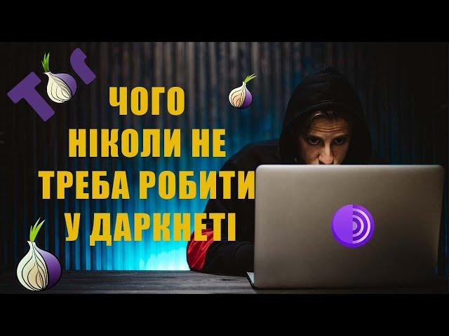 Як знайти майже все у Darknet?