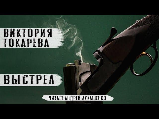 Виктория Токарева. Аудиокнига "Выстрел"Читает Андрей Лукашенко