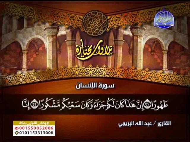 تلاوة مؤثرة سورة الانسان كاملة للقارئ عبد الله البريمي