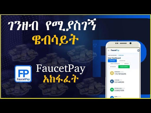 ገንዘብ የሚያስገኝ ዌብሳይት በቀን እስከ 10$  || how to create a faucet pay account