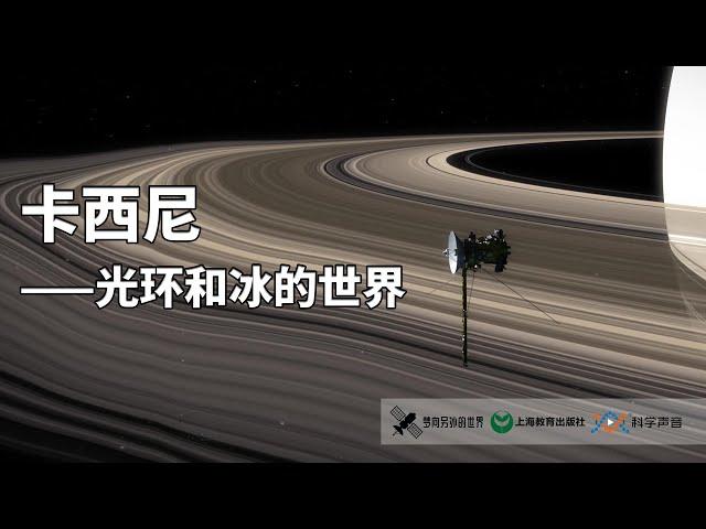 卡西尼号：不止揭秘土星光环，更揭示“行星的卫星可能存在生命”